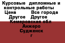 Курсовые, дипломные и контрольные работы! › Цена ­ 100 - Все города Другое » Другое   . Кемеровская обл.,Анжеро-Судженск г.